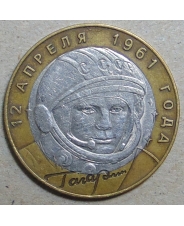 Россия 10 рублей 2001  Гагарин спмд